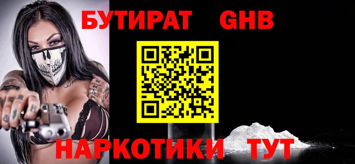 Сочи  Бутират бутандиол  Вход с VPN 