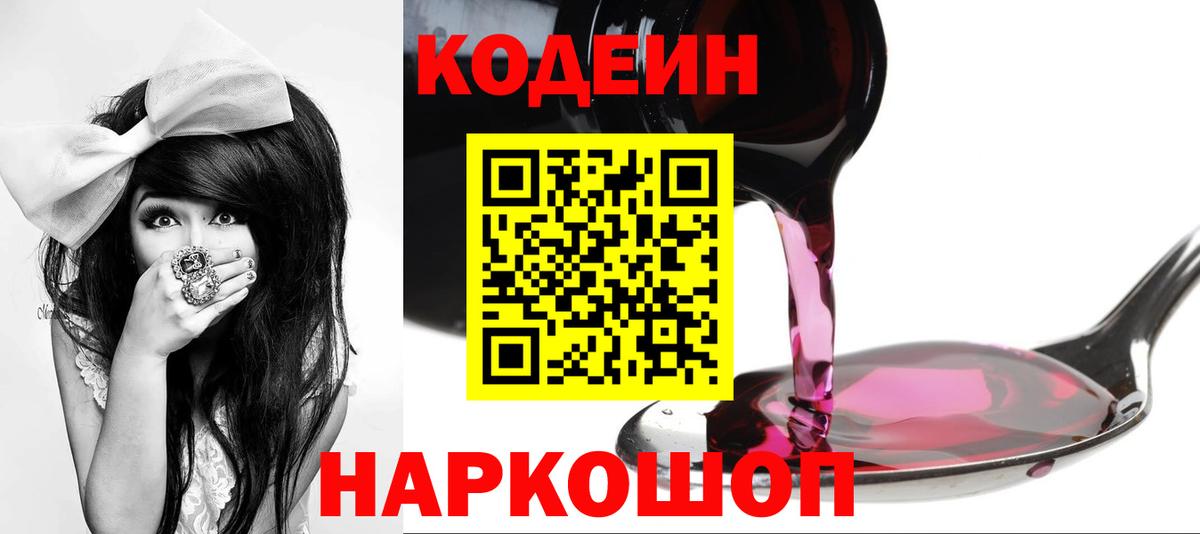 Кодеиновый сироп Lean Purple Drank  Вход с VPN  Сочи 