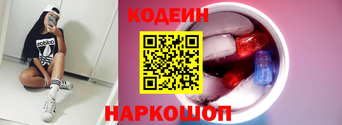 Codein напиток Lean (лин) Сочи